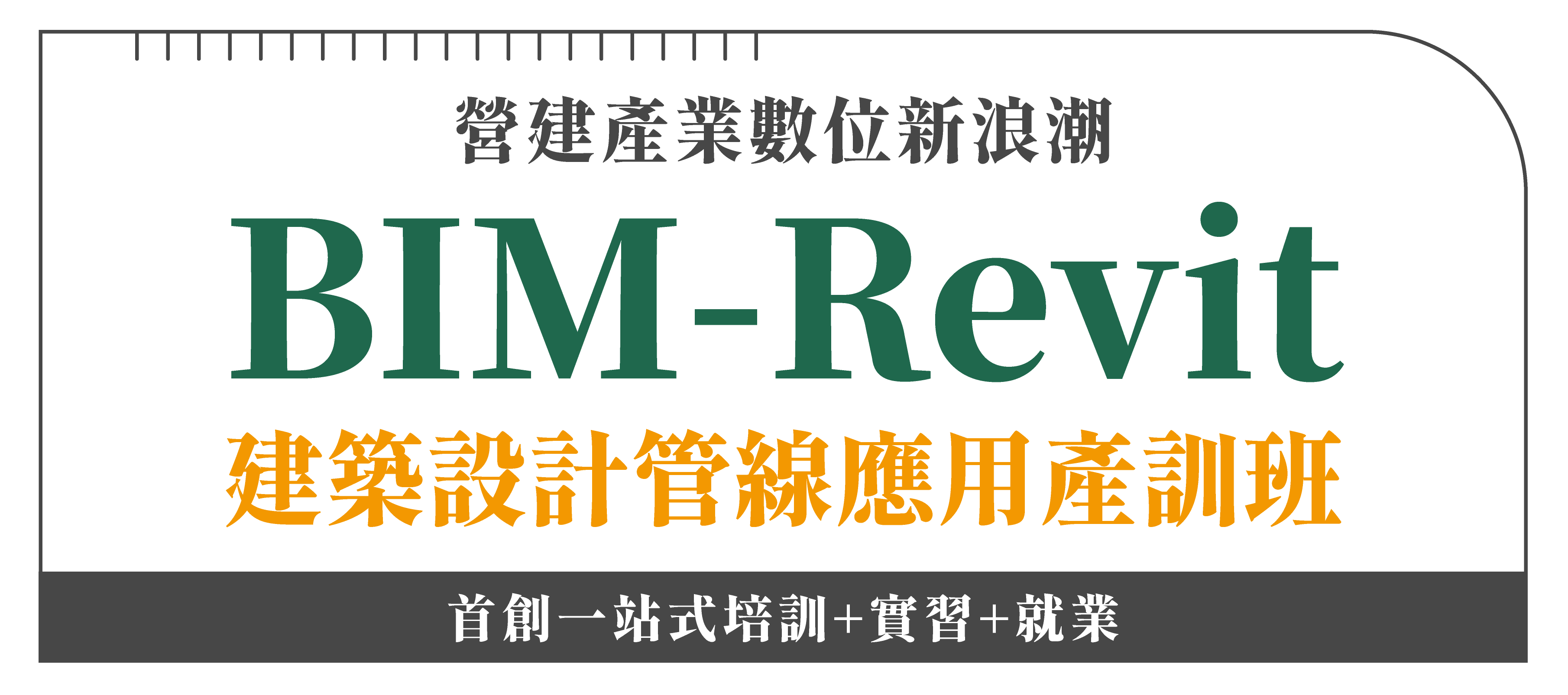 BIM-Revit建築設計管線應用產訓班_1